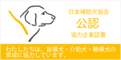 財団法人　日本補助犬協会