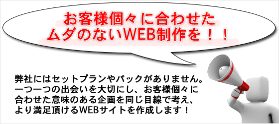 お客様個々に合わせたムダのないWEB制作を！！